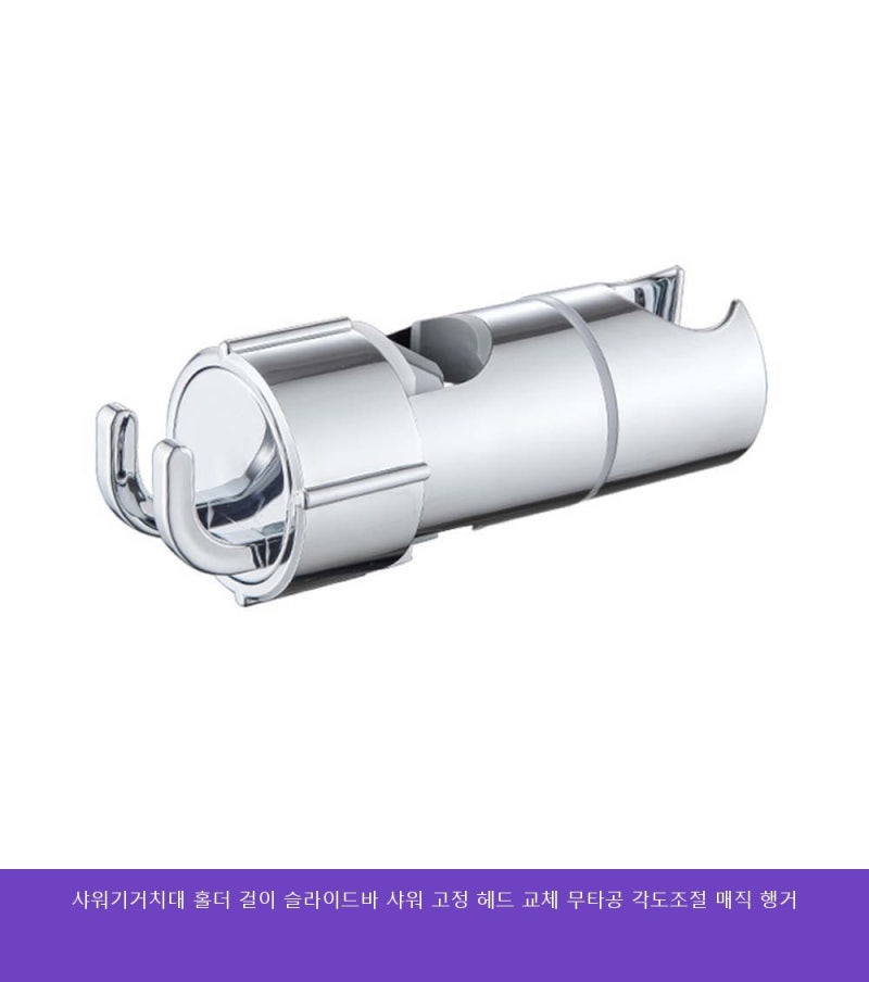 샤워기거치대 홀더 걸이 슬라이드바 샤워 고정 헤드 교체 무타공 각도조절 매직 행거 내돈내....