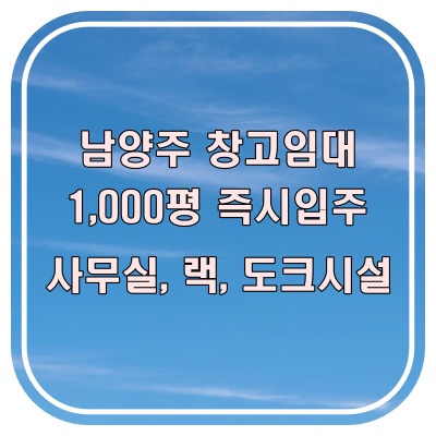  남양주 대형 물류창고 임대, 40FT 진출입 가능한 도크형 창고