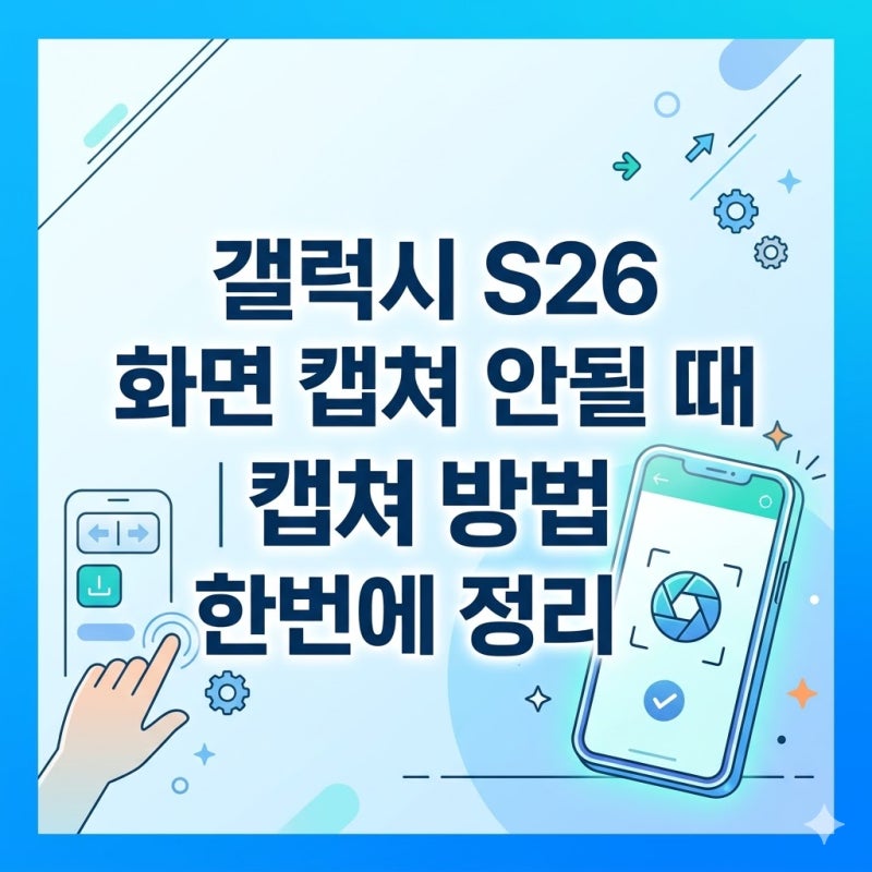 갤럭시 S26 화면 캡쳐 안될 때 | 캡쳐 방법 한번에 정리