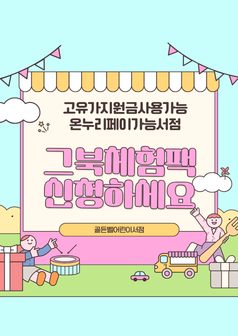 26.5월 0-3세 그레이트북스 체험팩신청하세요.대구온누리사용처.대구어린이서점골든벨 수성....
