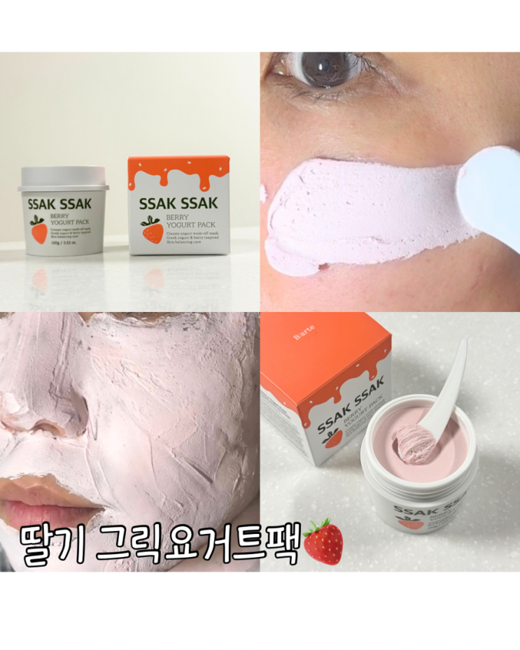  피부정돈 팩 추천 순한각질케어 싹싹 베리 요거트팩 딸기요거트향 그릭요거트팩 후기