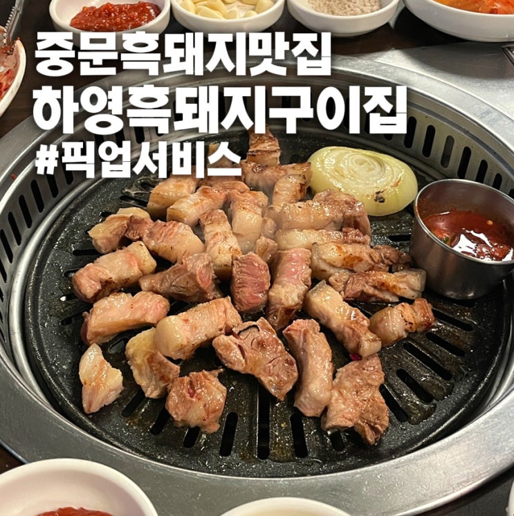  [제주도 중문 흑돼지 맛집] 하영 내돈내산, 픽업 서비스 가족 외식 추천