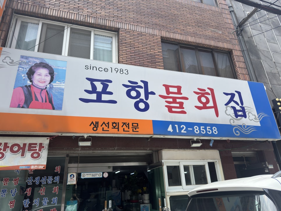 포항 물회집 사진 2
