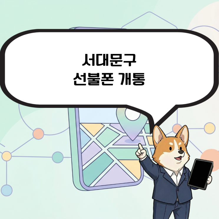  서대문구 선불폰 개통 통신비 미납 연체 당일 해결 방법