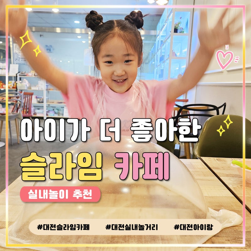 대전 아이랑 실내 갈만한곳 지족동 슬라임카페 커피먹은슬라임 후기