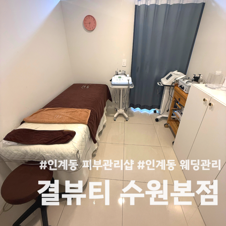  수원 인계동 피부관리샵 결뷰티 수원본점에서 웨딩관리 받은 솔직 후기