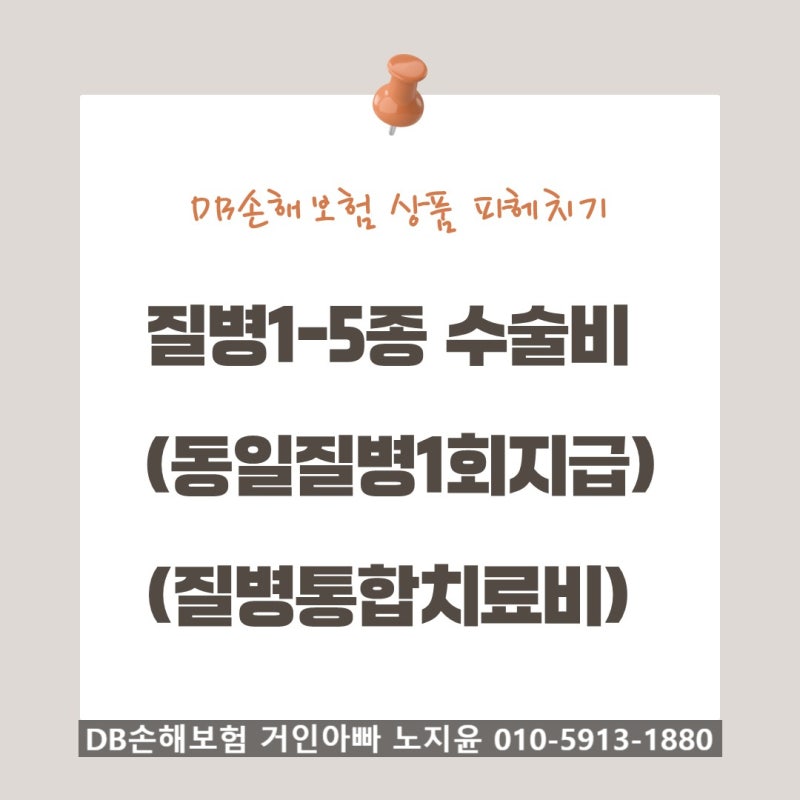 DB손해보험 질병1-5종 수술비, 지금은 질병통합치료비입니다 — 분류 기준 완전 해설