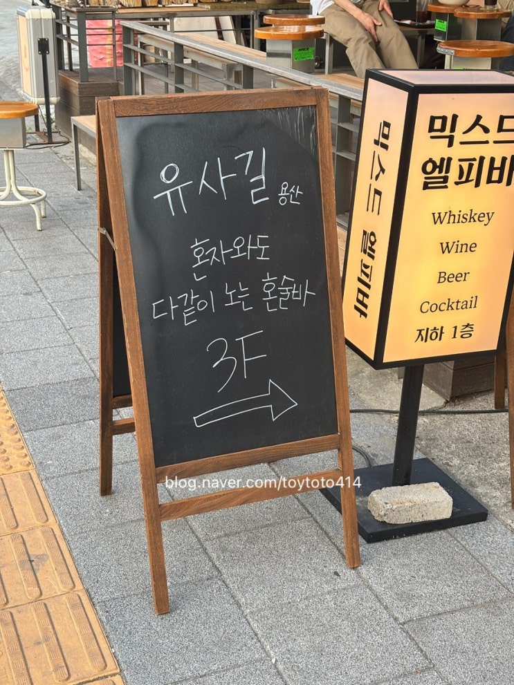  서울 혼술바 혼술한 후기, 유사길 혼술바 용산
