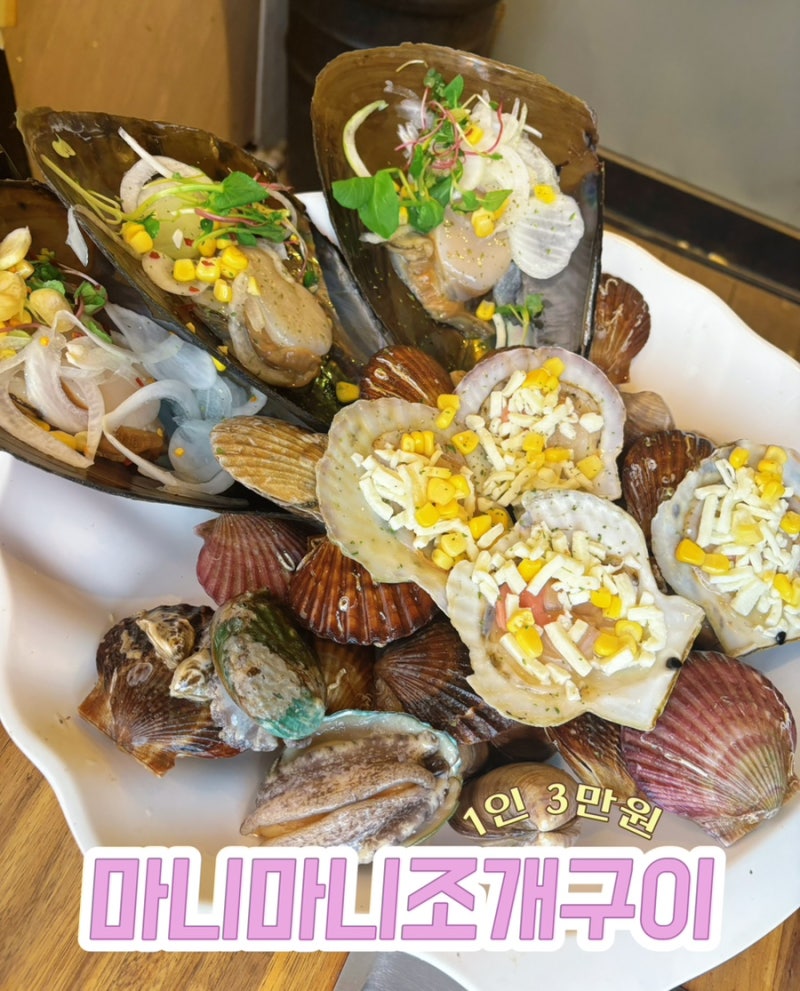 [보령] 대천해수욕장 조개구이 맛집 추천, 마니마니 조개구이, 조개구이 삼겹살 무한리필, 전....