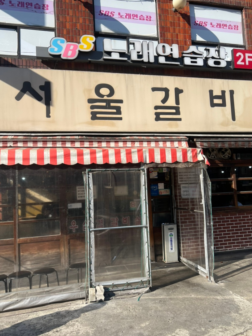 서울갈비 신림점 사진 2