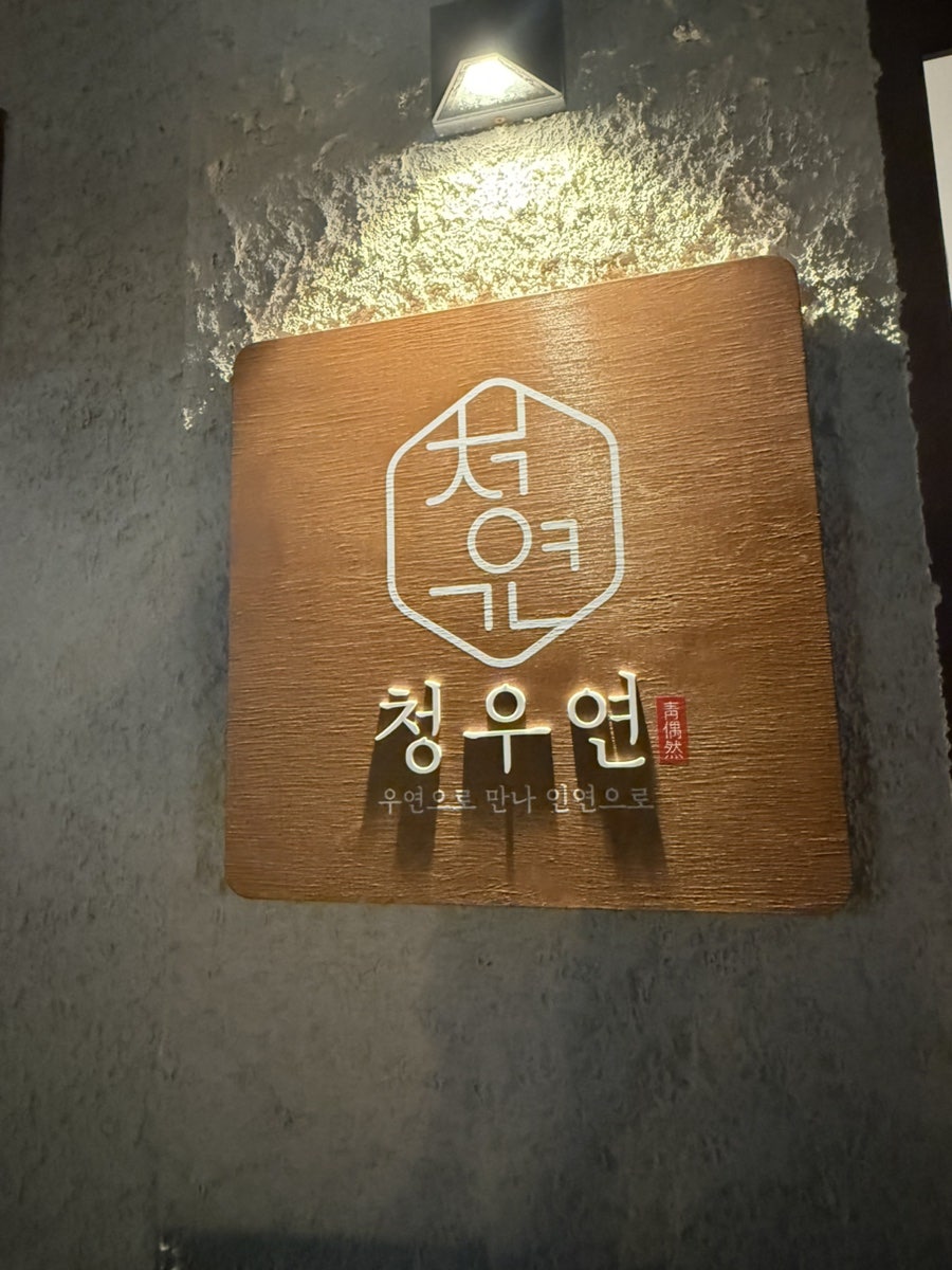 청우연 사진 2