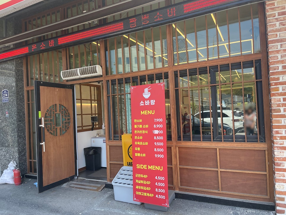 소바랑 광주경안점 사진 4