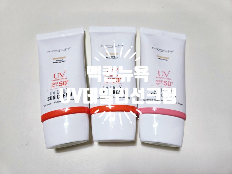 맥퀸뉴욕 촉촉부터 뽀송까지 타입별 메베겸용 UV데일리 선크림