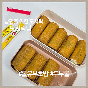 두부 넣은 롤 유부초밥 도시락 건강하게 먹기