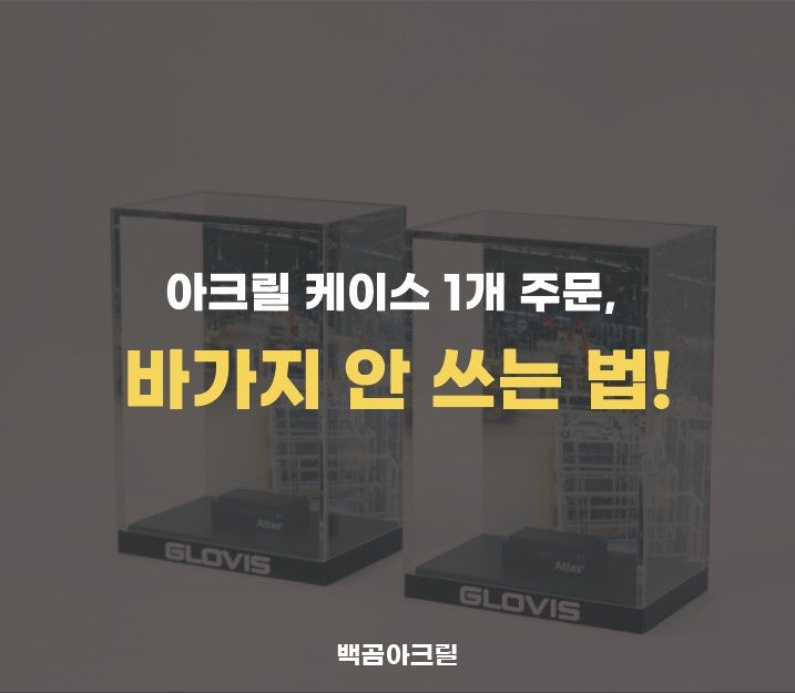 아크릴 케이스 제작, 1개부터 가능한 곳 찾으셨나요? 돈 낭비 안 하는 법 (feat. 2026년 5월 27 단....
