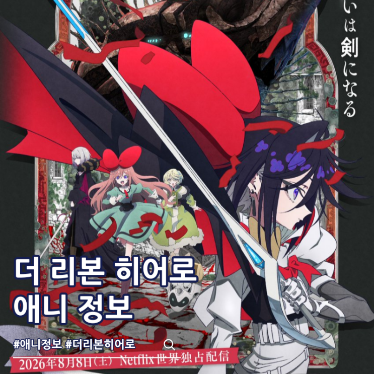  리본의 기사 더 리본 히어로 애니 넷플릭스 공개일 사파이어 성우