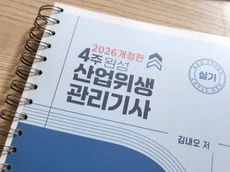산업위생관리기사 실기 26년 2회 최신 시험 후기(1) | 시험 정보, 간호사 2주 독학 교재추천