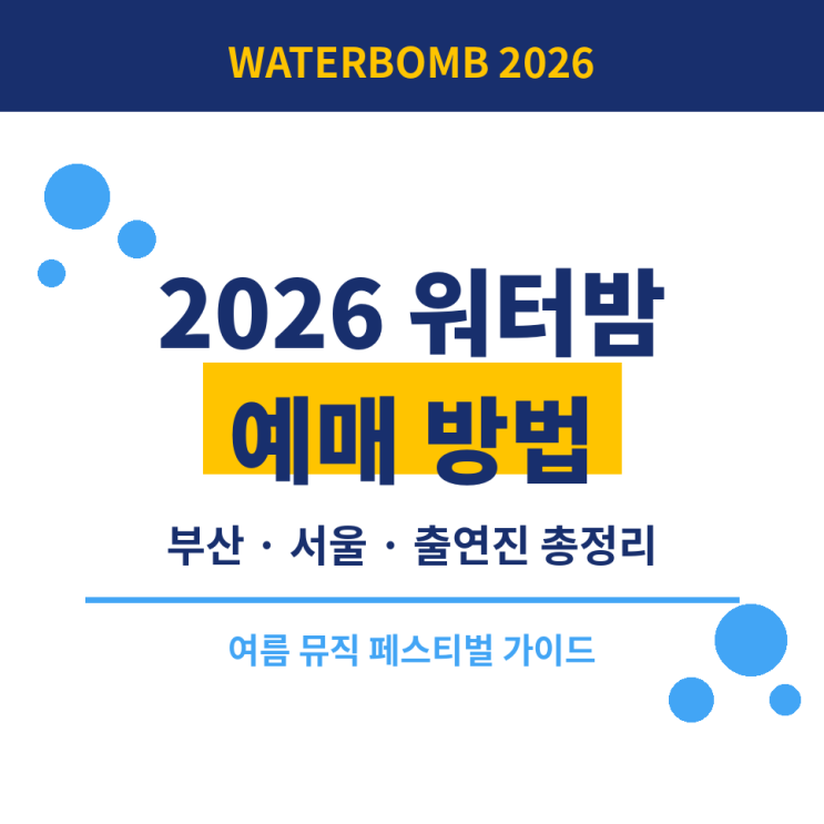 2026 <b>워터밤</b> 예매 방법 부산 서울 출연진 일정 공연 기본정보