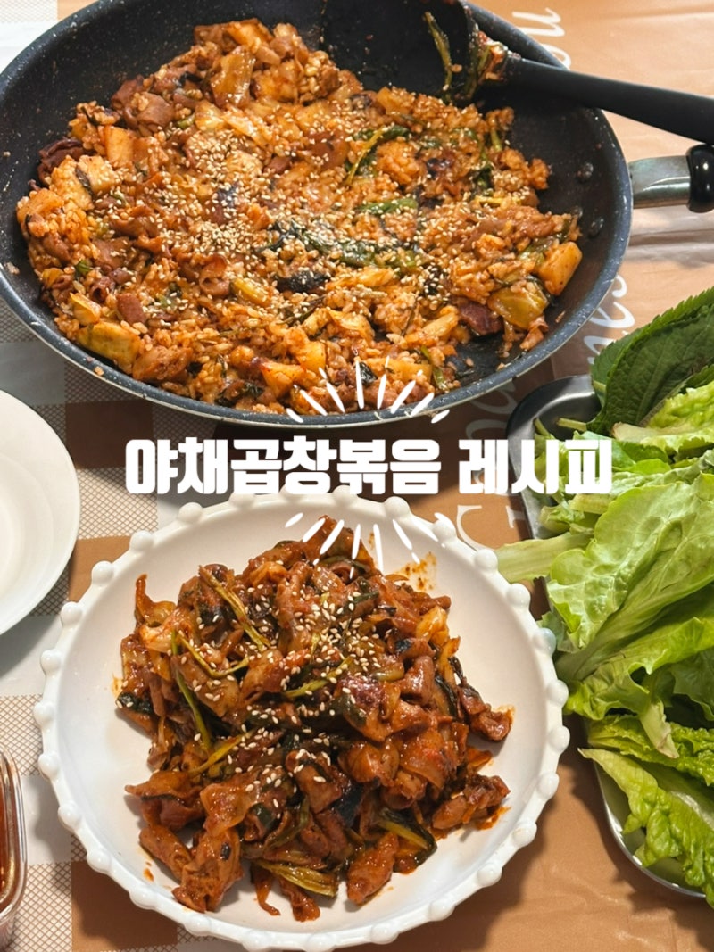 야채 곱창볶음 레시피 돼지 대창 소창 1kg 구매 후기
