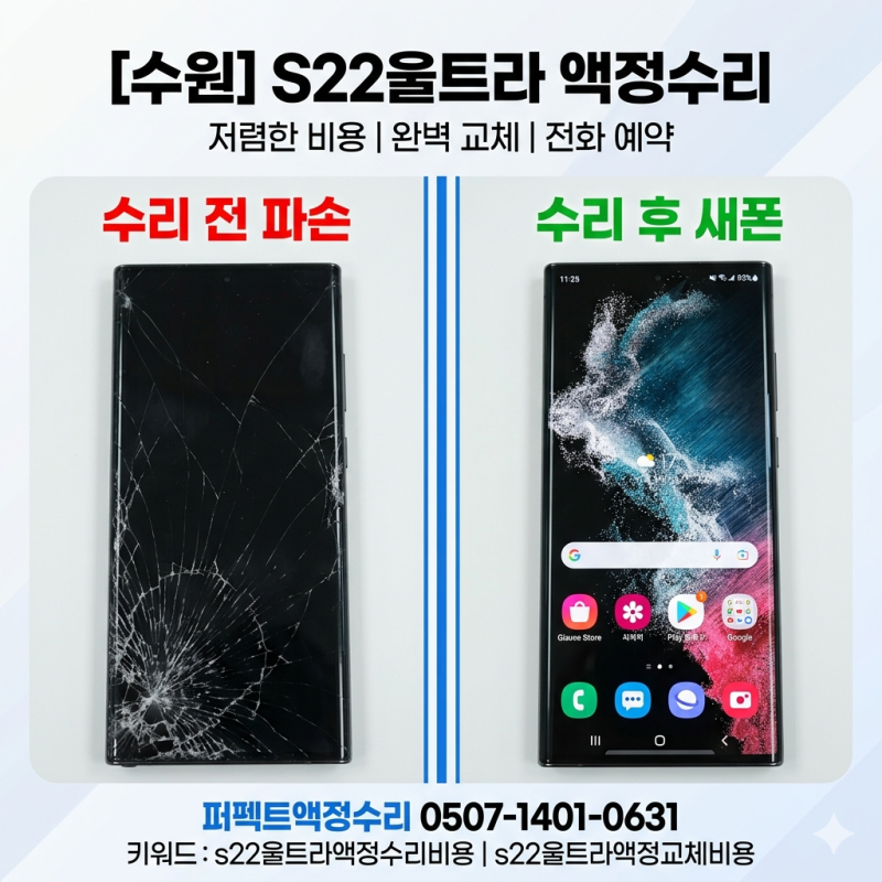 [수원 갤럭시 S22울트라 액정수리비용 절감 팁! s22울트라액정교체비용 부담 줄여요 (퍼펙트액....