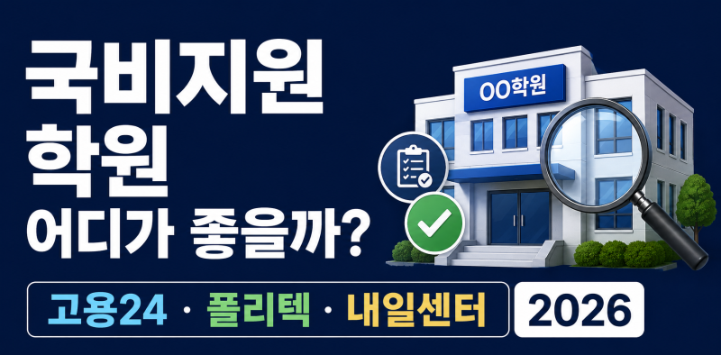 학원비 최대 500만 원 지원, 정년퇴직(예정)자 국비지원 교육학원 찾기 완전 가이드