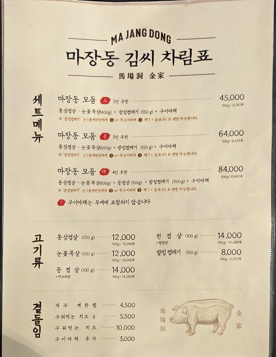 마장동김씨 동래점 사진 4
