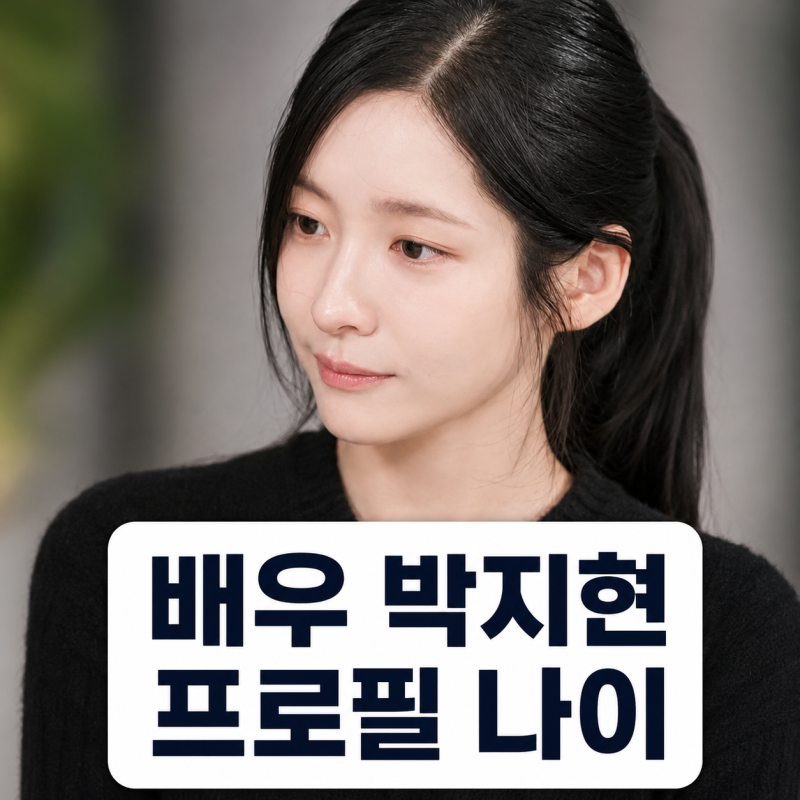 배우 박지현 프로필 나이 히든페이스 와일드 씽 정리