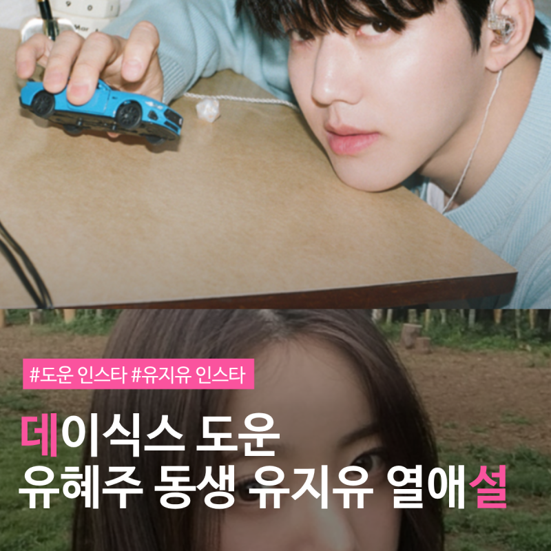 데이식스 도운 유지유 인스타 열애설 유혜주 동생 결혼설까지 나온 이유
