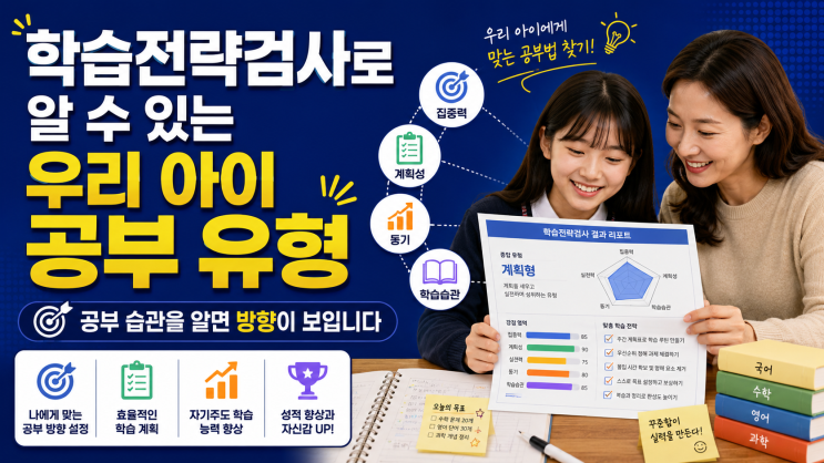  학습전략검사로 알 수 있는 우리 아이 공부 유형