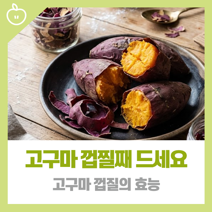 고구마 껍질째 먹으면 혈관, 장, 콜레스테롤이 달라집니다