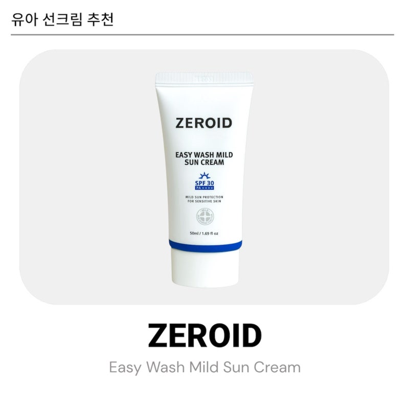 여름 대비 유아 선크림 추천, 제로이드 이지워시 마일드 선크림