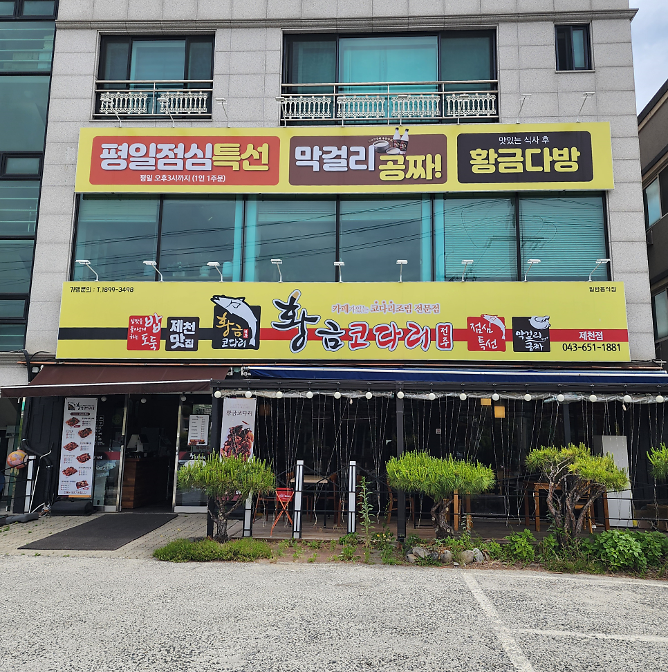 황금코다리 제천점 사진 3