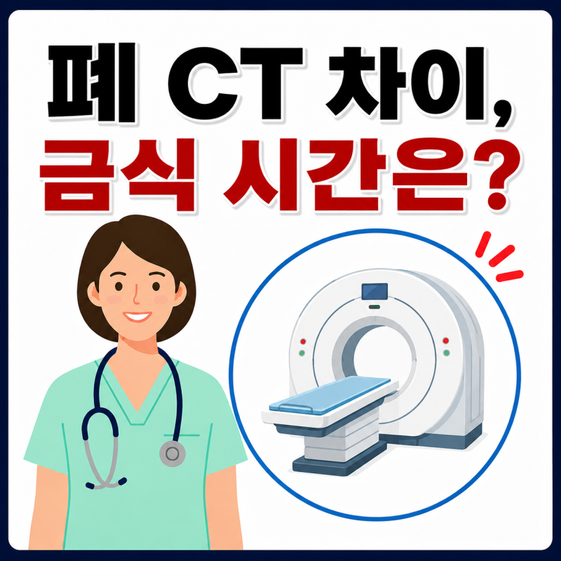 폐 CT 금식 몇시간 해야 할까? 저선량 폐CT 차이까지