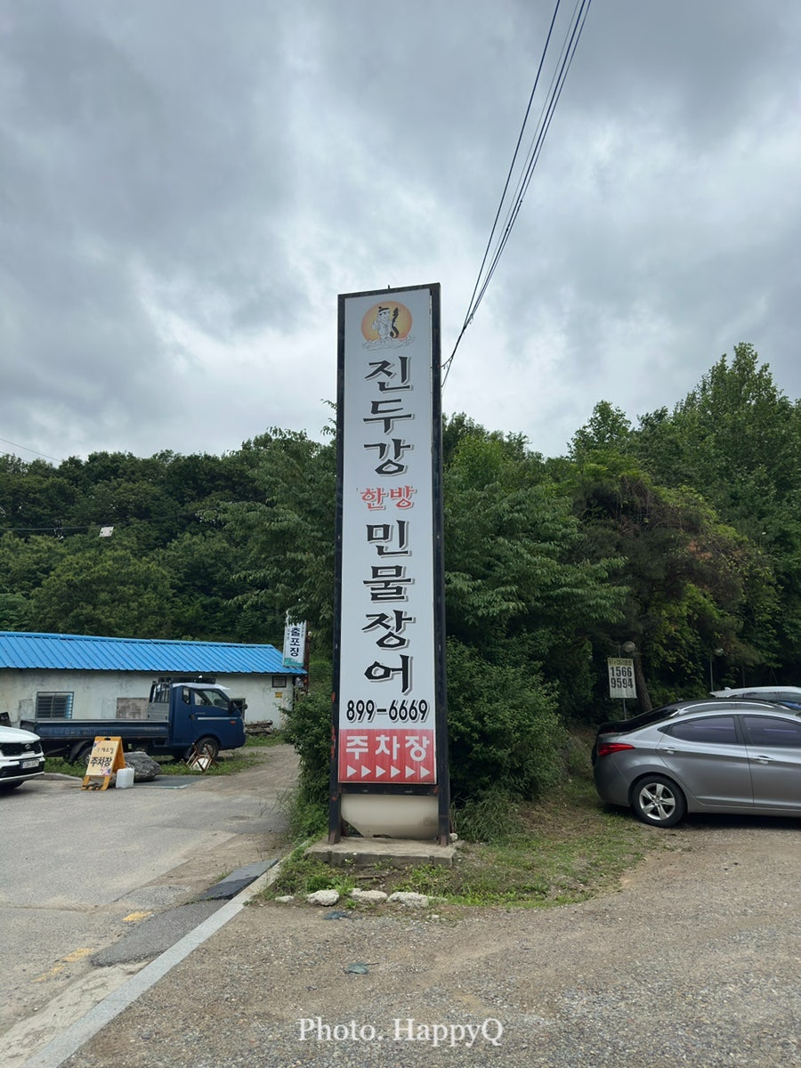 진두강한방민물장어 광명점 사진 1