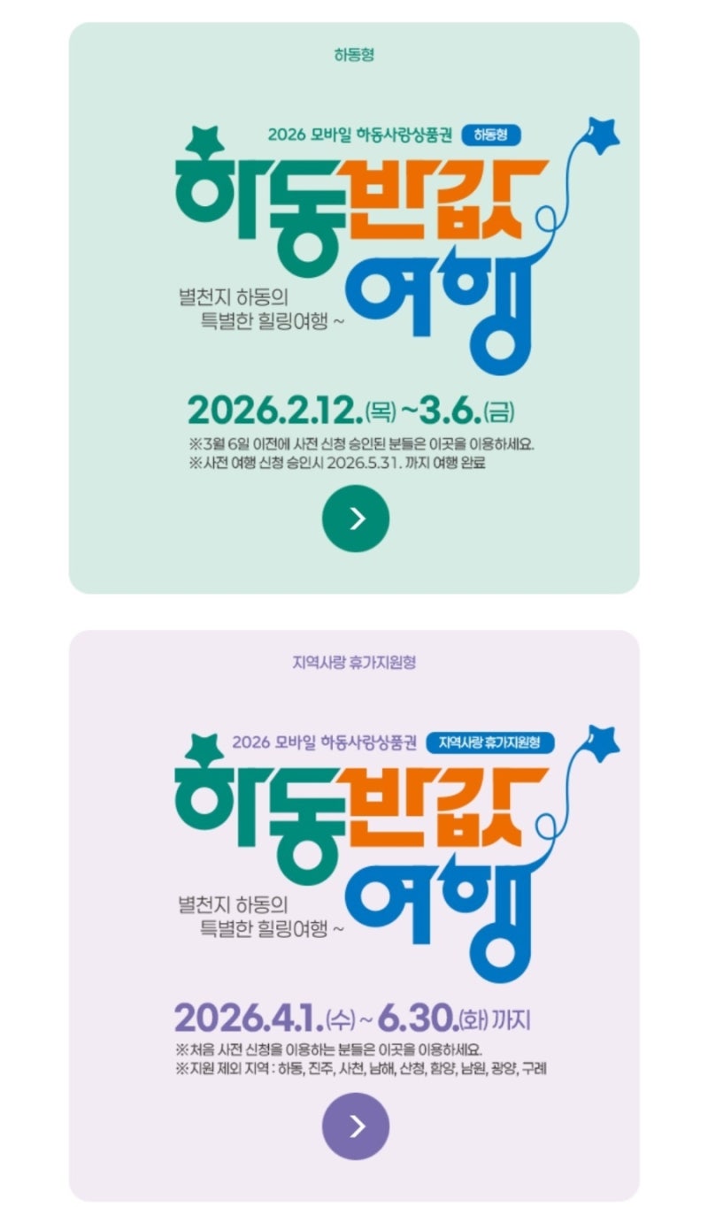 [국내여행] 하동반값여행 사전신청 및 경비환급 방법