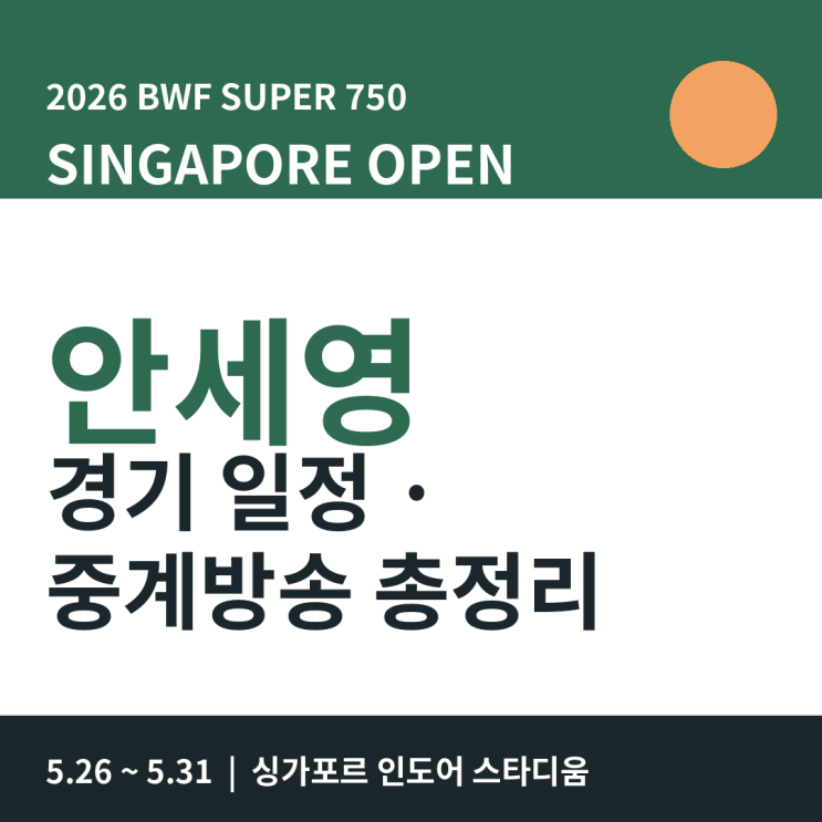 2026 <b>배드민턴</b> <b>싱가포르 오픈</b> 방송 안세영 경기 일정 중계 BWF