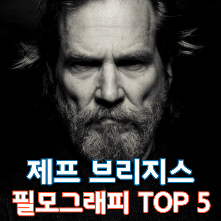  제프 브리지스 필모그래피 TOP 5