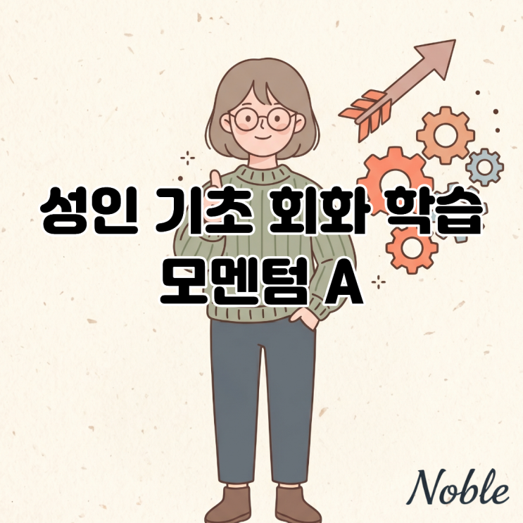  성인 기초 실전 영어회화 학습 커리큘럼 추천 모멘텀 A