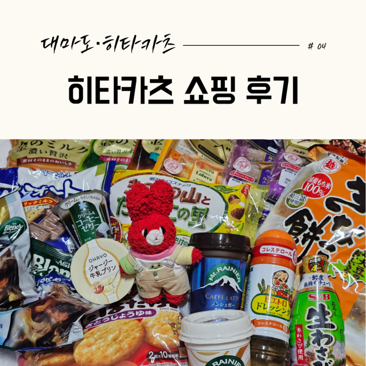  대마도 히타카츠 쇼핑 후기｜마츠모토 키요시·밸류마트 과자 추천 #04