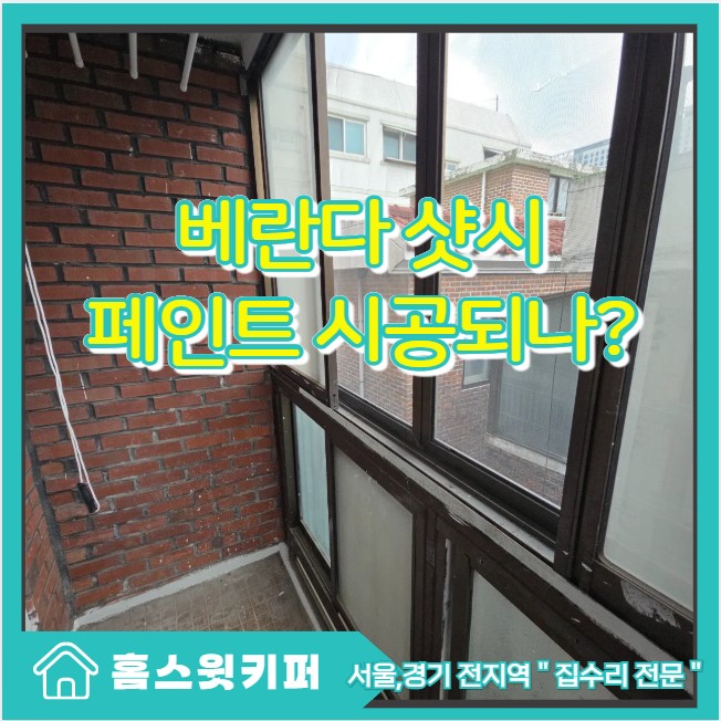  빌라 창틀 샷시 오염 변색 페인트 도색으로 전체 교체 없이 복원