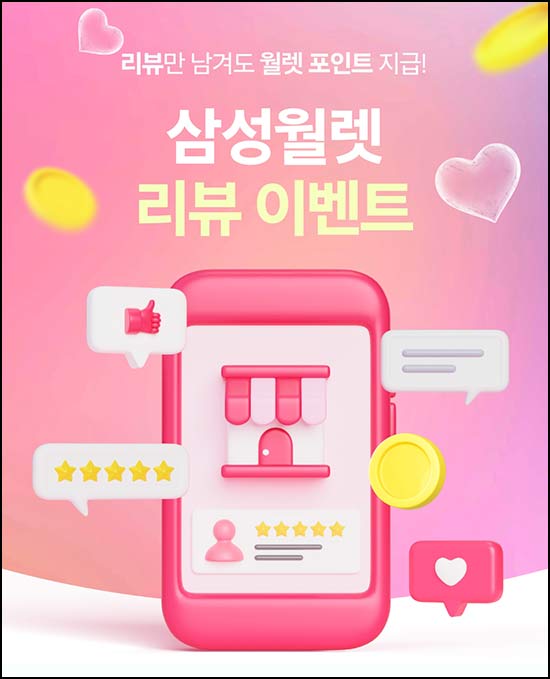  삼성월렛 리뷰 이벤트(포인트 1,000p)전원~06.23
