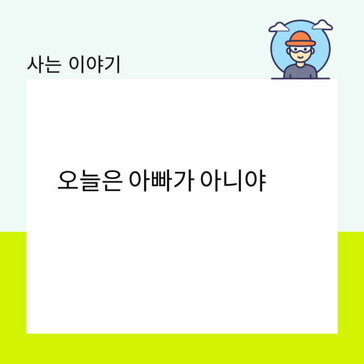  오늘은 아빠가 아니야
