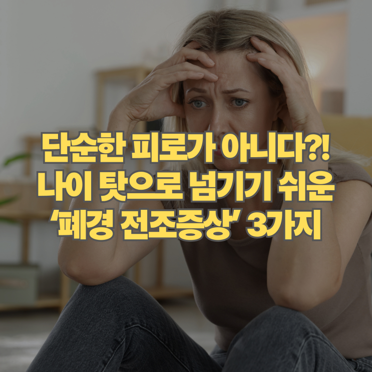  단순히 피곤해서가 아니다? 나이 탓으로 넘기기 쉬운 폐경 전조증상 3가지