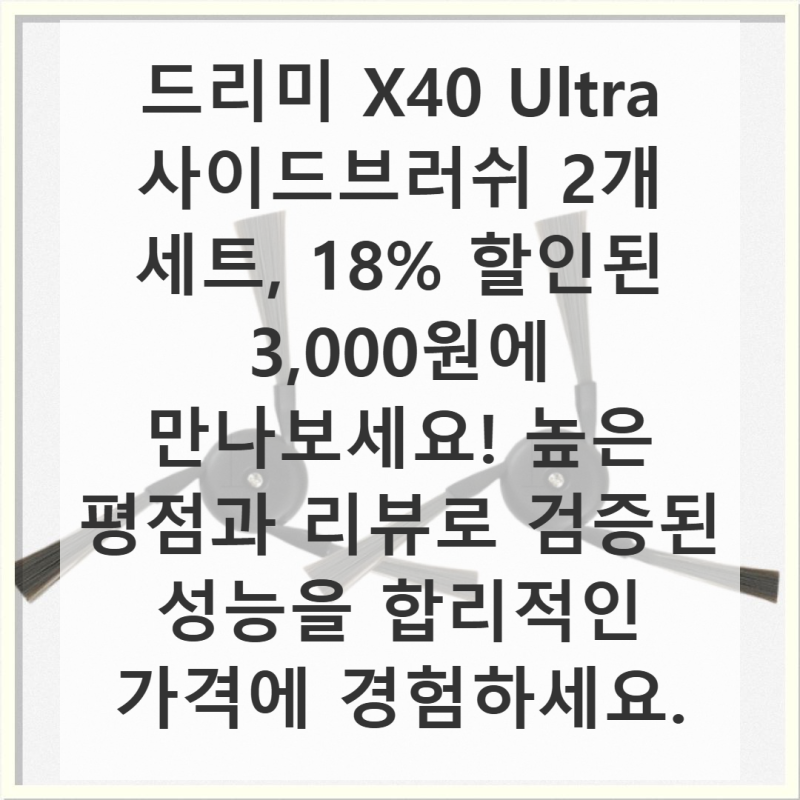 드리미 X40 Ultra 사이드브러쉬 18% 할인, 왜 다들 찾을까?