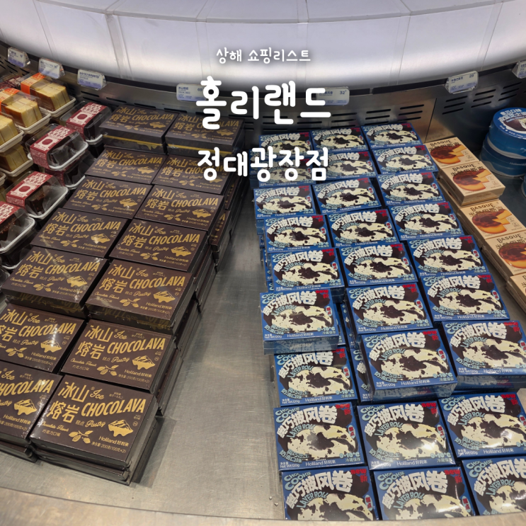  상하이 정대광장 홀리랜드 고덕지도 위치, 오레오맛 수건케이크 후기