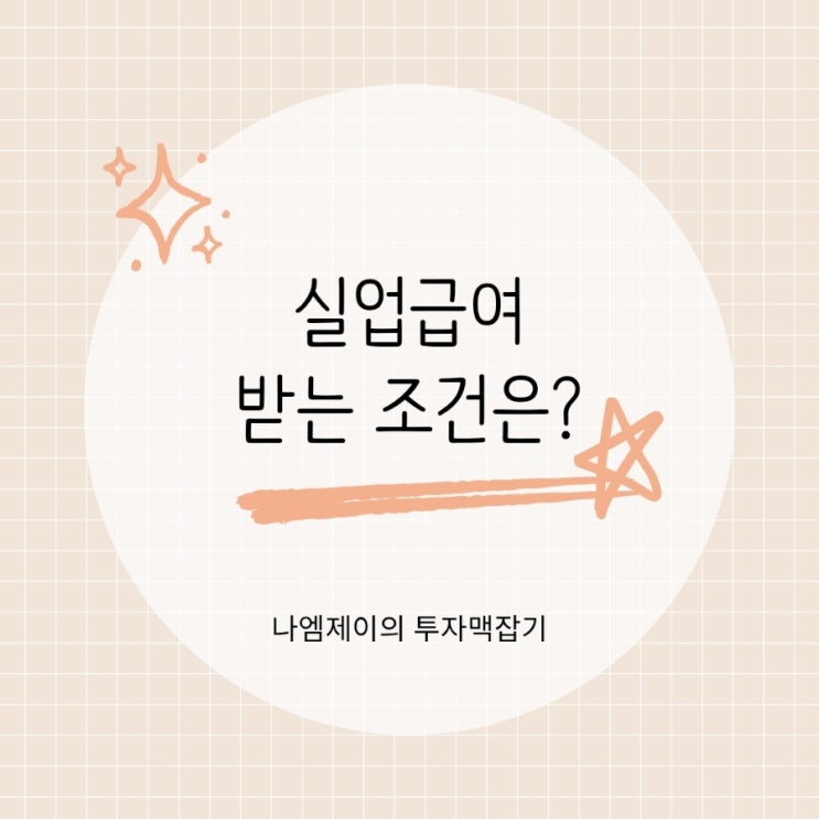  "퇴사 전에 꼭 보세요" 실업급여 자격 수급액 정리