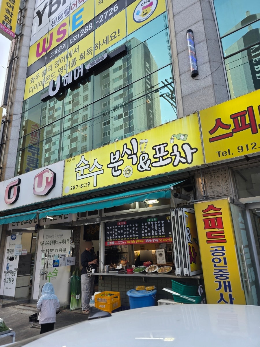 순수분식&포차 사진 1
