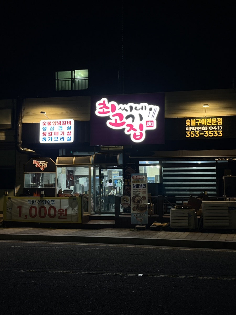 최씨네고기집 사진 1