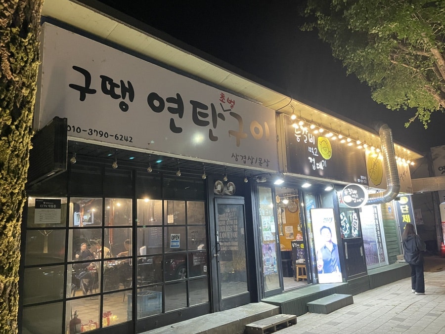 구땡연탄구이 사진 1