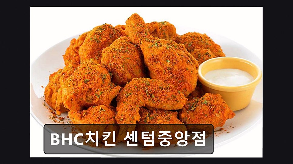 BHC치킨 센텀중앙점 사진 1